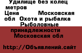 Удилище без колец 7метров. Kaperlan Tele 700. › Цена ­ 590 - Московская обл. Охота и рыбалка » Рыболовные принадлежности   . Московская обл.